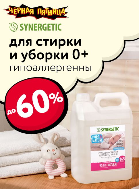 Ноябрь_25.11.2025-30.11.2025_МП_Скидки до 60% на товары Synergetic_листинги