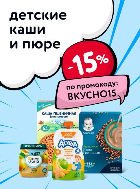 Ноябрь_25.11.2025_26.11.2025_Доп. скидка 15% по промокоду на детские каши и пюре_РК_Сайт_Листинг