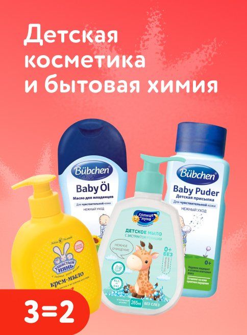 Декабрь_06.12.2025_07.12.2025_Акция 3=2 на детскую косметику и бытовую химию_РК_Сайт_Листинг