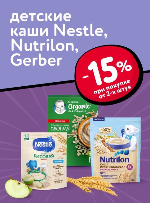 Ноябрь_29.11.2025_30.11.2025_Доп. скидка 15% на детские каши Nestle, Nutrilon при покупке 2 шт и более_РК_Сайт_Листинг