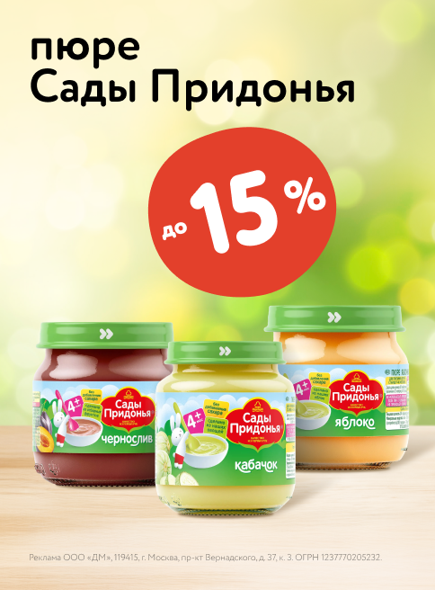 Сентябрь_18.09.2025-24.09.2025_ Маркетинг_ Скидки на пюре Сады Придонья в стекле_ДМ_Листинг