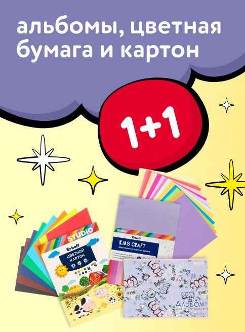Ноябрь_03.11.2025-09.11.2026_Маркетинг_Акция 1+1 на альбомы, цветную бумагу и картон листинг Школа_ДМ