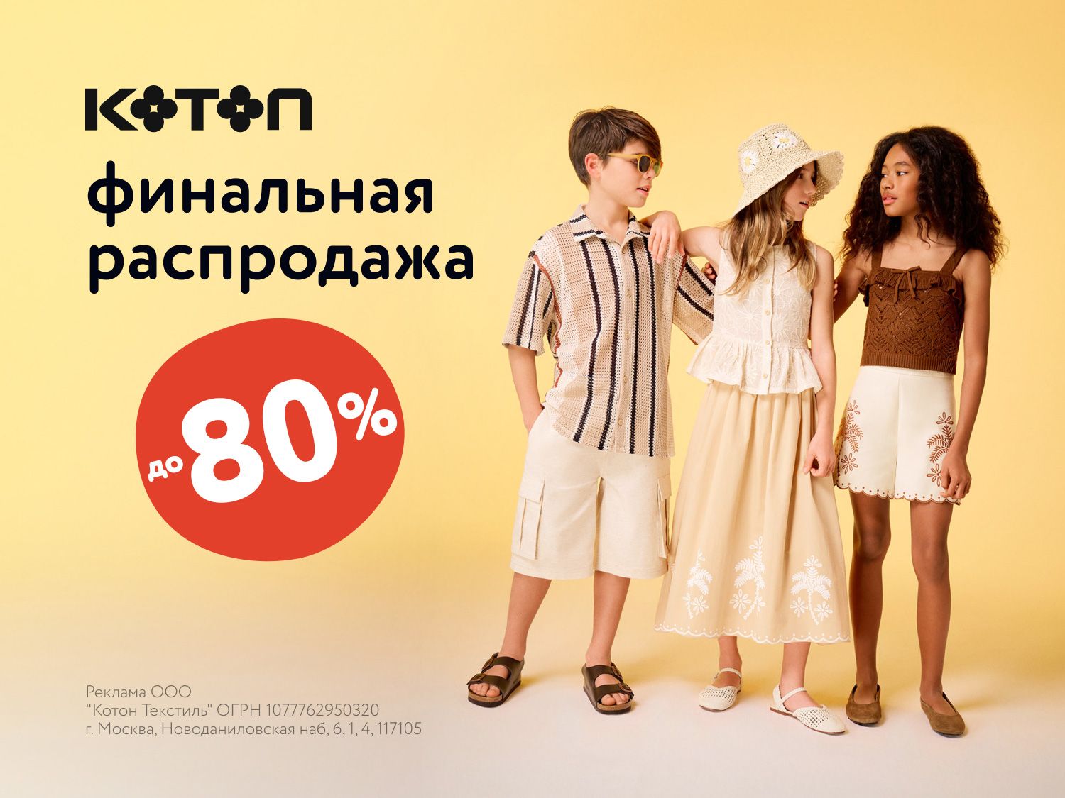  Август_20.08.2025-22.08.2025_МП_Скидки до 80% на товары бренда Koton_предложения брендов