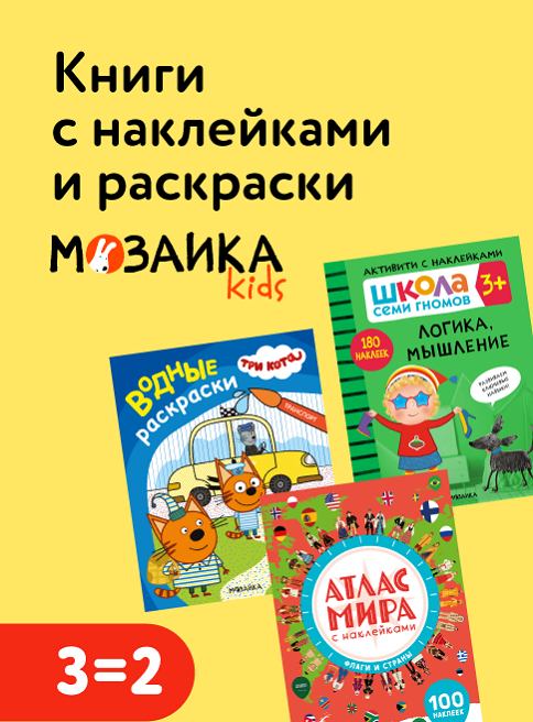Август_17.08.2026-23.08.2026_РК_Акция 3=2 на книги с наклейками, раскраски и активити Мозаика kids_листинг