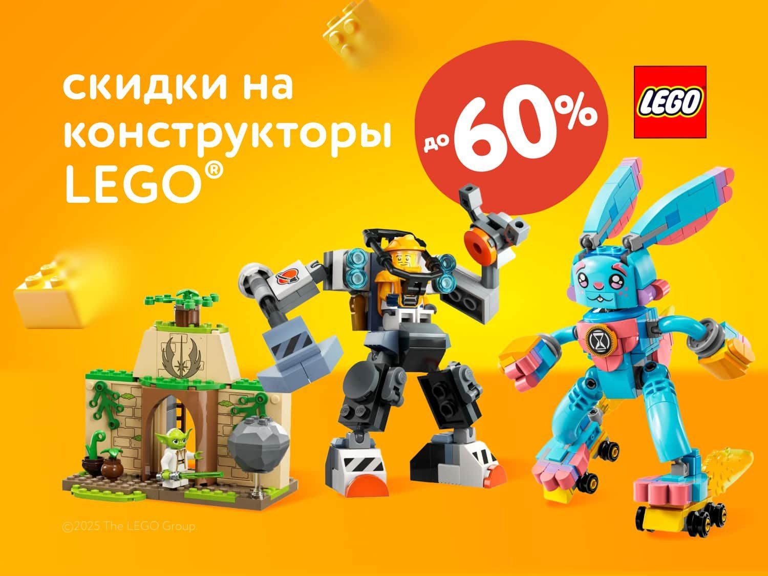 Август_Сентябрь_23.08.2025_14.09.2025_Скидки до 60 % на конструкторы LEGO_РК_Сайт_Предложения от брендов