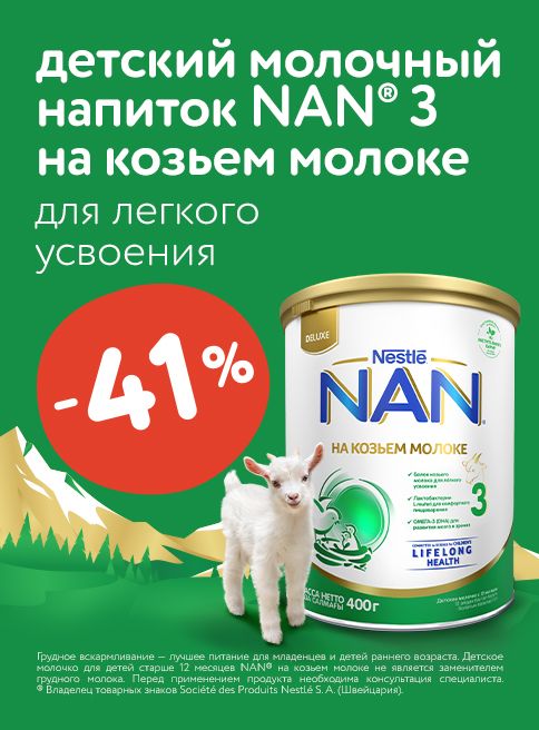 Октябрь_015.10.2025-31.10.2025_ Маркетинг_ Скидки до 41% на детское молочко Nan ДМ_Листинг