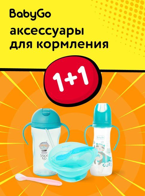 Ноябрь_15.11.2025_16.11.2025_Акция 1+1 на аксессуары для кормления BabyGo_РК_Сайт_Листинг