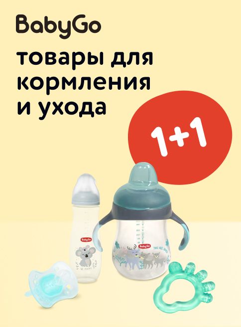 Октябрь_03.10.2025-05.10.2025_ Маркетинг_Акция 1+1 на товары для кормления Baby Go_ДМ_Листинги