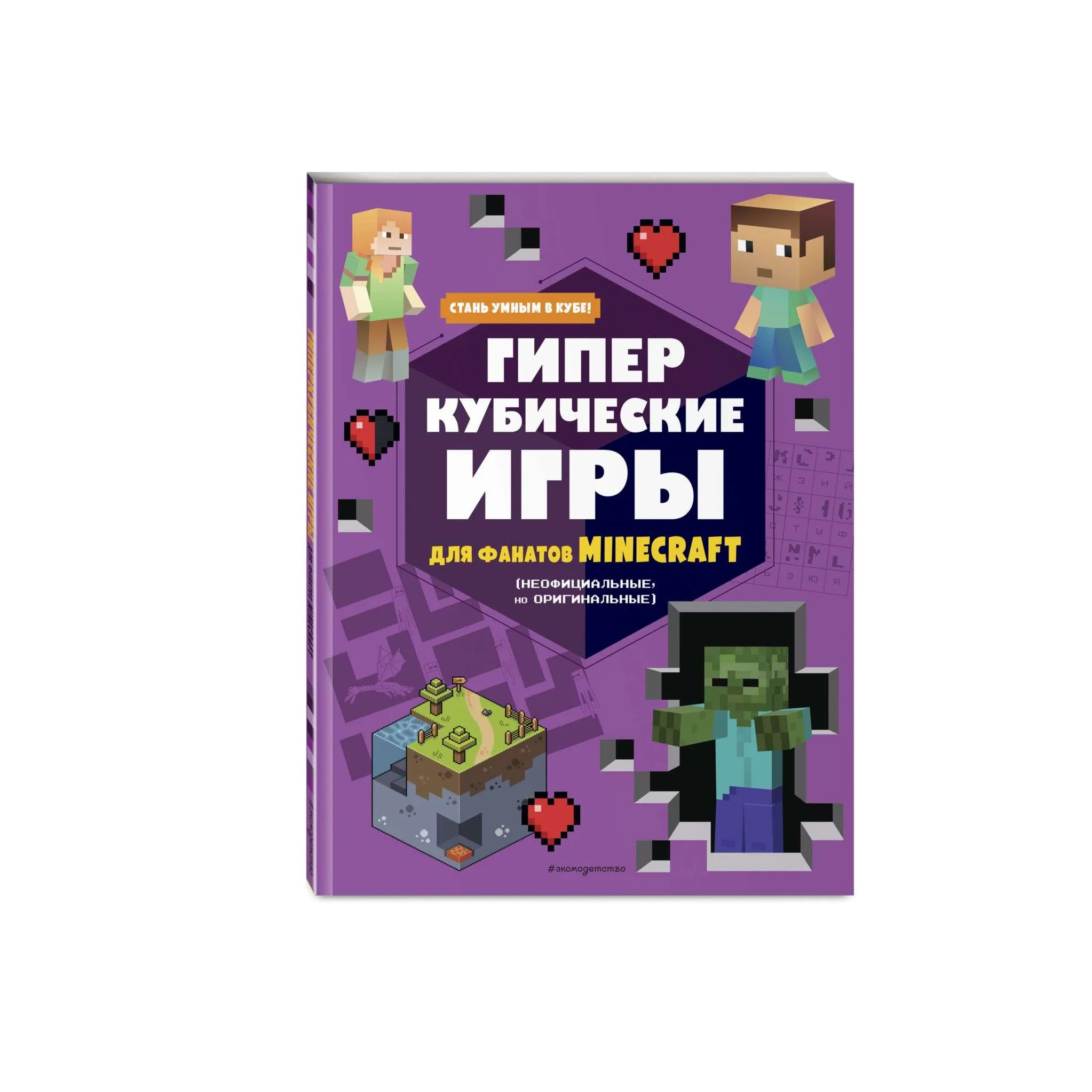 Книга Гиперкубические игры для фанатов Minecraft купить по цене 1470 ₸ в  интернет-магазине Детский мир