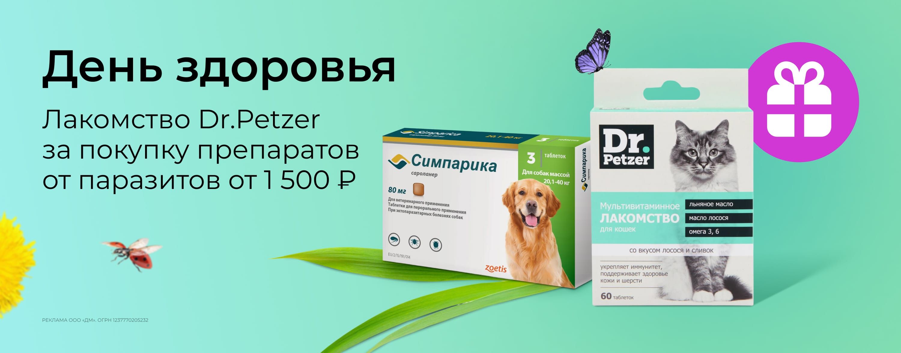 апрель_10.04.2026_зоо маркетинг_День здоровья. Лакомство Dr. Petzer в подарок за покупку препаратов от паразитов от 1500 р._сайт_карусель