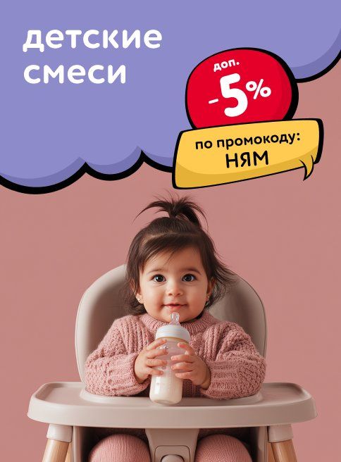 Ноябрь_15.11.2025_16.11.2025_Доп. скидка 5% по промокоду на детские смеси_РК_Сайт_Листинг