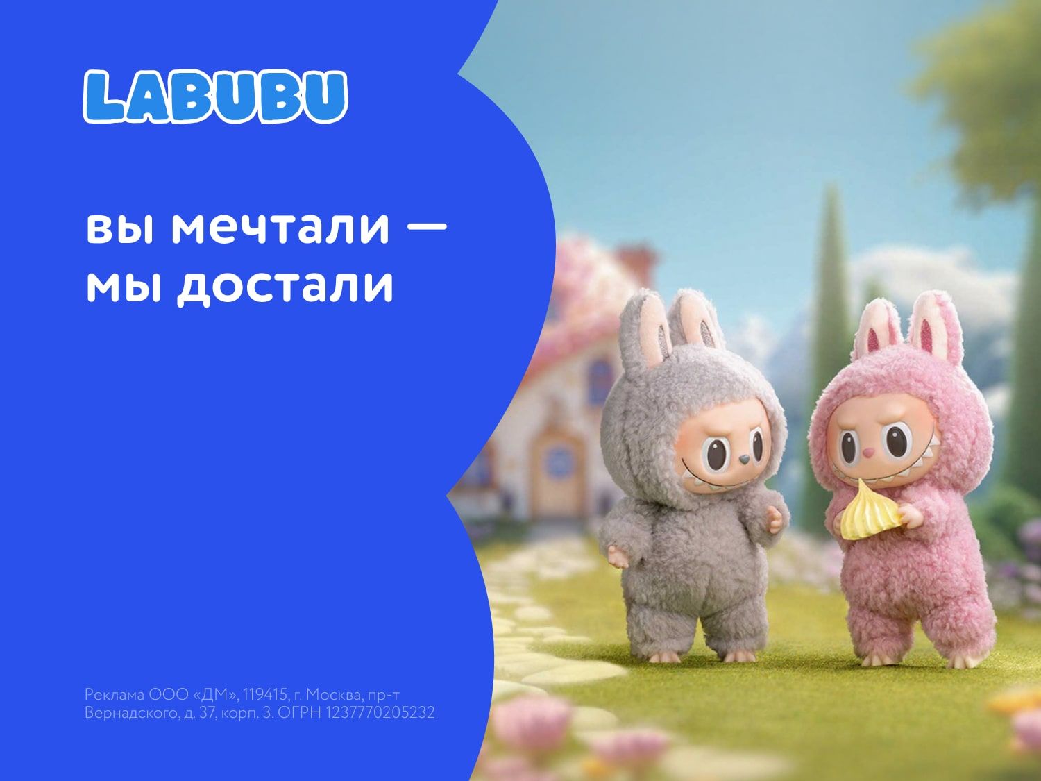 Сентябрь_Октябрь_Ноябрь_Декабрь_Январь_02.09.2025-31.09.2026_Маркетинг_Новые коллекции Лабубу ПоБ_ДМ