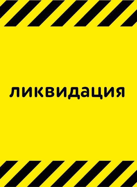 Август_Декабрь_18.08.2025_31.12.2025_Ликвидация остатков_РБ_Сайт_Листинг