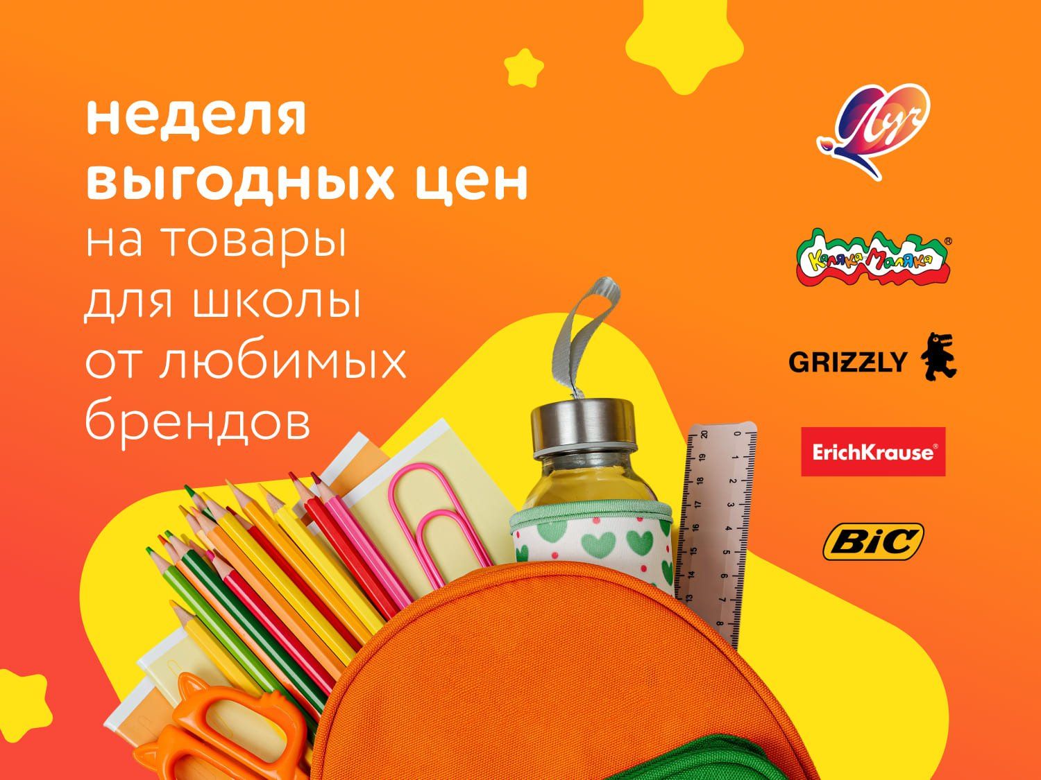 Август_21.08.2025_24.08.2025_Маркетинг_Неделя выгодных цен на любимые бренды товаров для школы ПоБ_ДМ