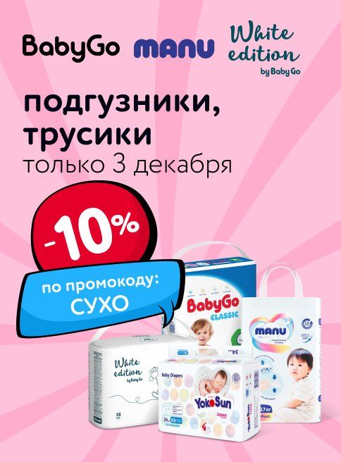 Декабрь_03.12.2025_Доп. скидка 10% по промокоду на подгузники, трусики MANU, BabyGo, White Edition, YokoSun_РК_Сайт_Листинг