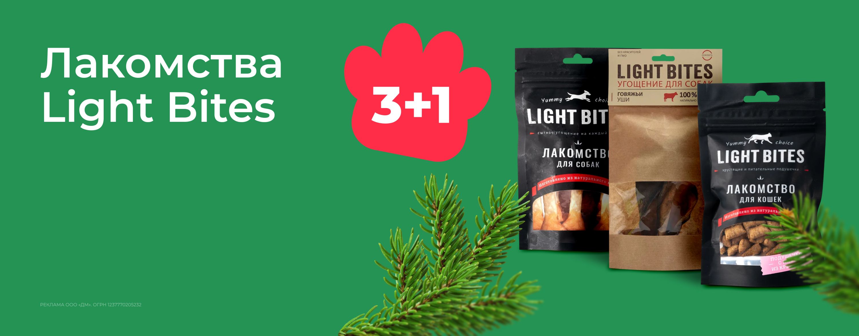 январь_12.01.2026-30.01.2026_зоо маркетинг_Акция 3+1 на лакомства Light Bites_сайт_карусель