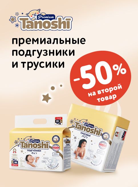Август_ 17.08.2025-23.08.2025_ Маркетинг_ Доп. скидка 50% на вторую упаковку подгузников и трусиков Tanoshi Premium_ДМ_Листинг