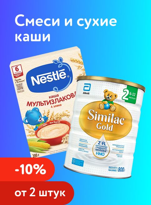 Март_20.03.2026-22.03.2026_Маркетинг Доп. скидка 10% при покупке 2 и более смесей и каш_ДМ_Листинги