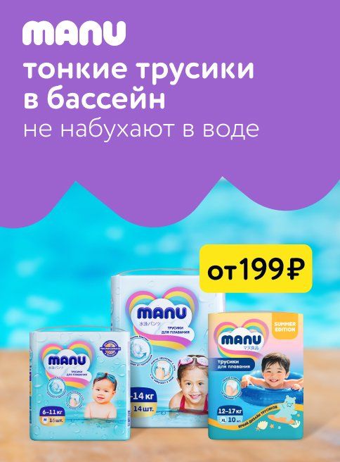 Октябрь_06.10.2025-31.10.2025_ Маркетинг Подгузники для плавания MANU_ДМ_Листинг