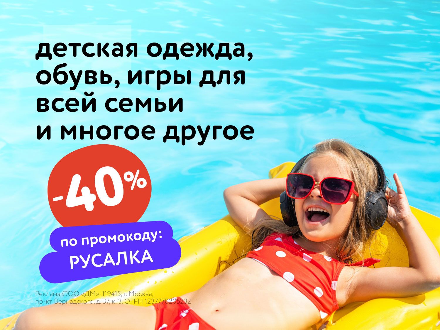 Июль_11.07.25-13.07.25_Маркетинг_Доп. скидка 40% по промокоду на широкий ассортимент товаров_МП_ДМ_(предложения/РУСАЛКА/4.07-17.07)