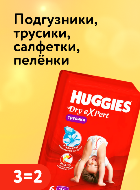 Апрель_10.04.2026_12.04.2026_Акция 3=2 на подгузники, трусики, салфетки, пелёнки_РБ_Сайт_Листинг