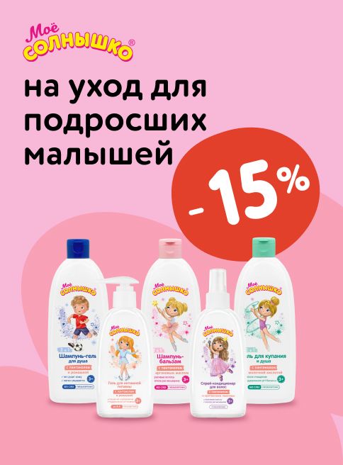 Сентябрь_24.09.2025-30.09.2025_ Маркетинг_ Скидка 15% на детскую косметику Моё Солнышко_ДМ_Листинг