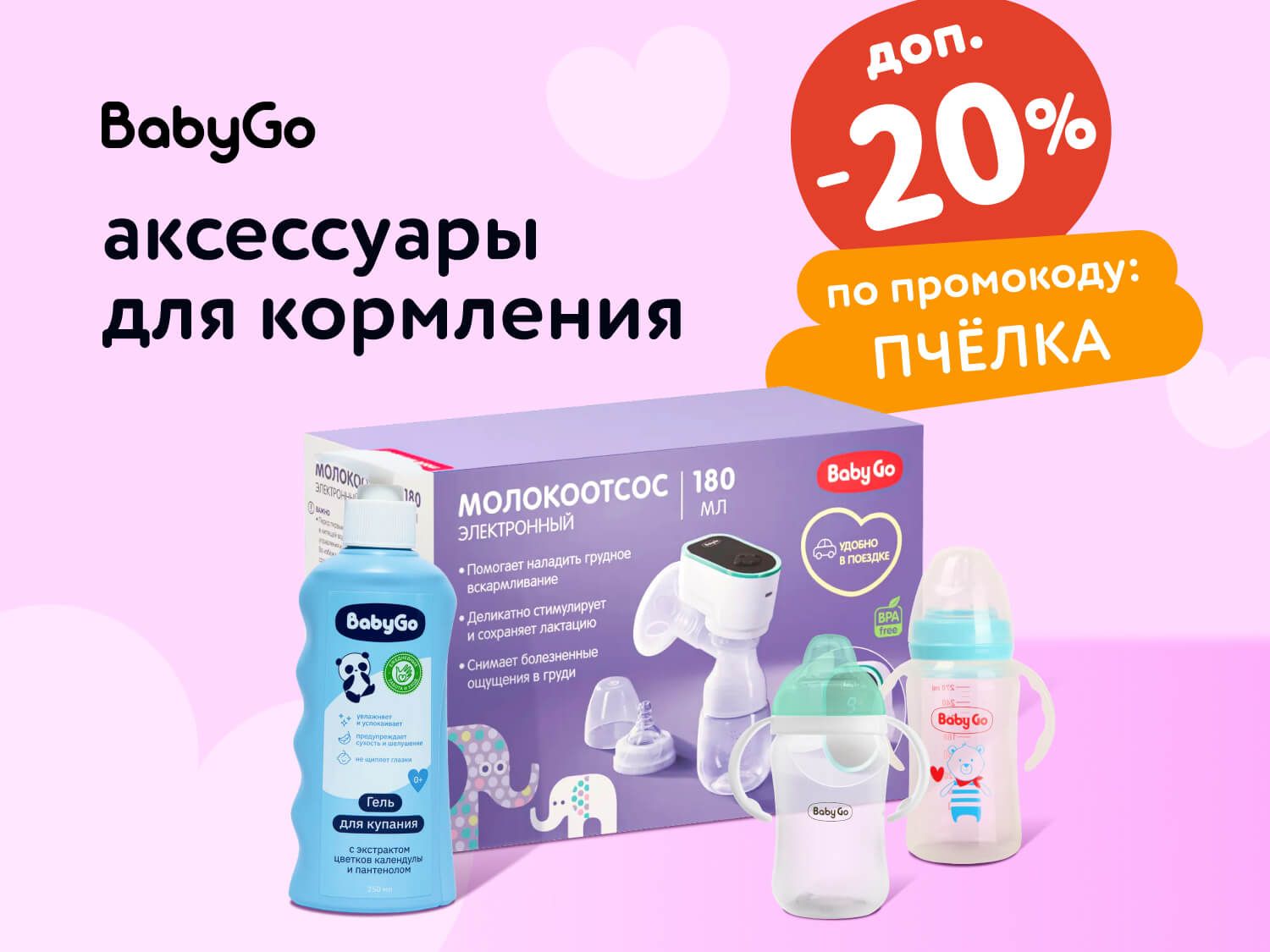 Август_09.08.10-12.08.2025_ Маркетинг_ Доп. скидка 20% по промокоду ПЧЁЛКА на аксессуары для кормления Baby Go_ДМ_Предложения от брендов