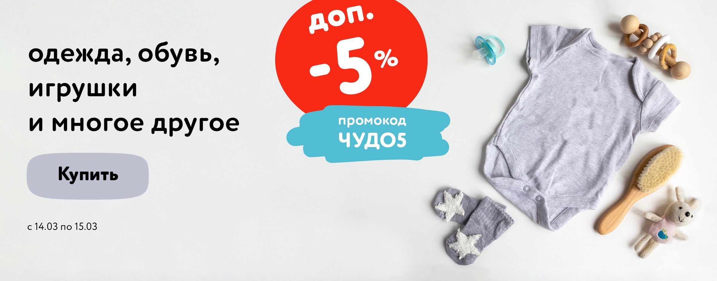 Доп. скидка 10% на широкий ассортимент товаров по промо ЧУДО5