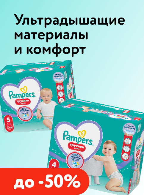 Май_06.05.2026-07.05.2026_Маркетинг_ Подгузники-трусики Pampers - ультрадышащие материалы и топ-комфорт!_ДМ_Листинг подгузники -трусики