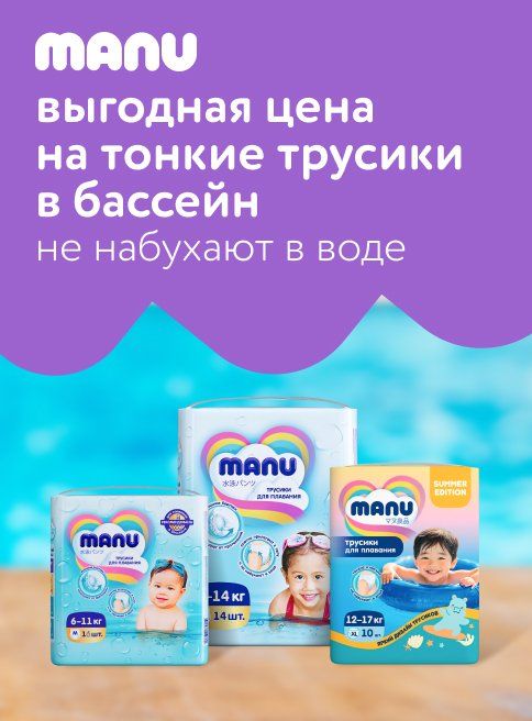 Октябрь_02.10.2025_31.10.2025_Подгузники и трусики для плавания MANU_РБ_Сайт_Листинг