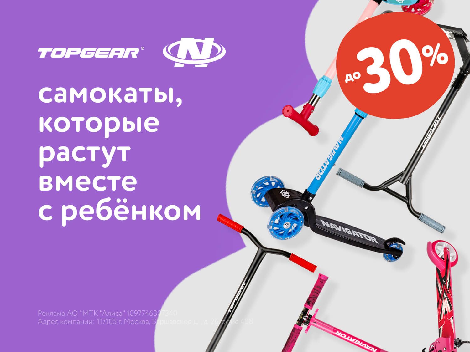 Июль_09.07.2025_МП_Скидки до 30% на самокаты TopGear и NaVigator_Статика
