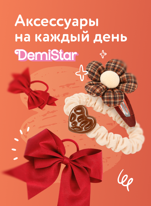 Октябрь_Ноябрь_Декабрь_07.10.2026-31.12.2026_ДМ_Маркетинг_Аксессуары Demi Star на каждый день листинг Творчество