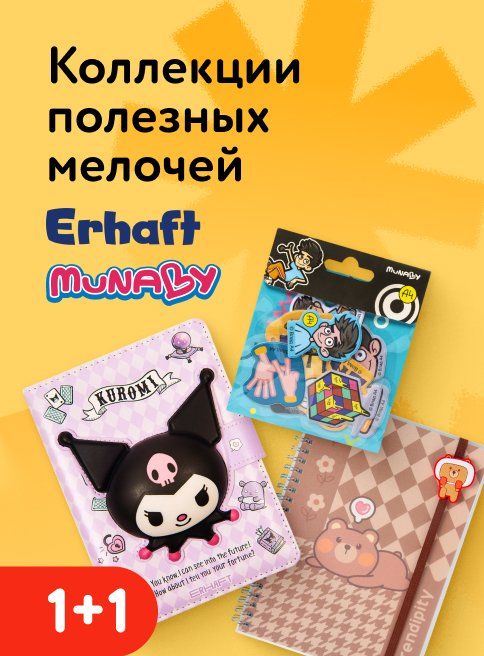 Декабрь_09.12.2025-19.12.2025_Маркетинг_Акция 1+1 на коллекции полезных мелочей Erhaft и Munaby листинг Школа_ДМ