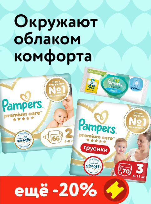 Декабрь_08.12.2025_Доп. скидка 20% по промокоду на подгузники, трусики и салфетки Pampers_РБ_Сайт_Листинг