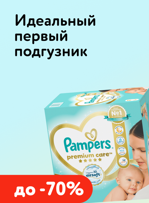 Май_01.05.2026_31.05.2026_Подгузники и Трусики Pampers (POME 70)_РБ_Сайт_Листинг (Подгузники)