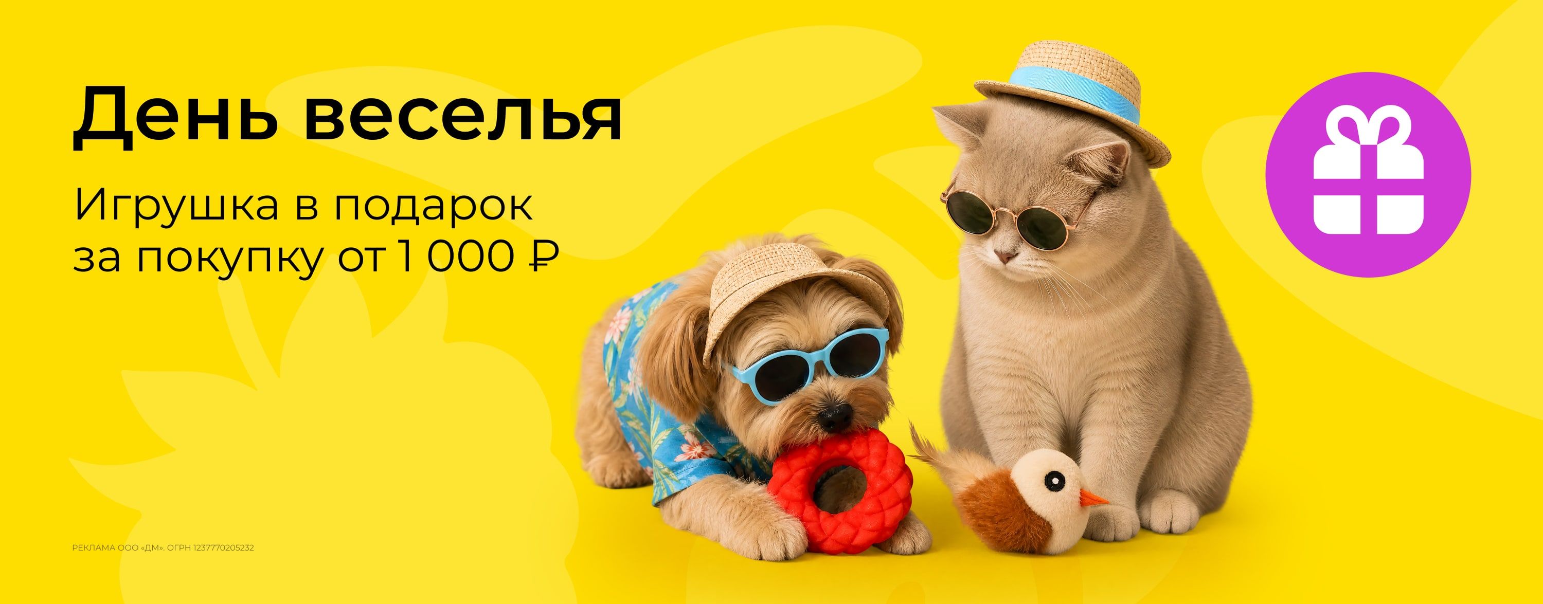 август_07.08.2026_зоо маркетинг_День веселья. Игрушка в подарок за покупку от 1000 р._сайт_карусель