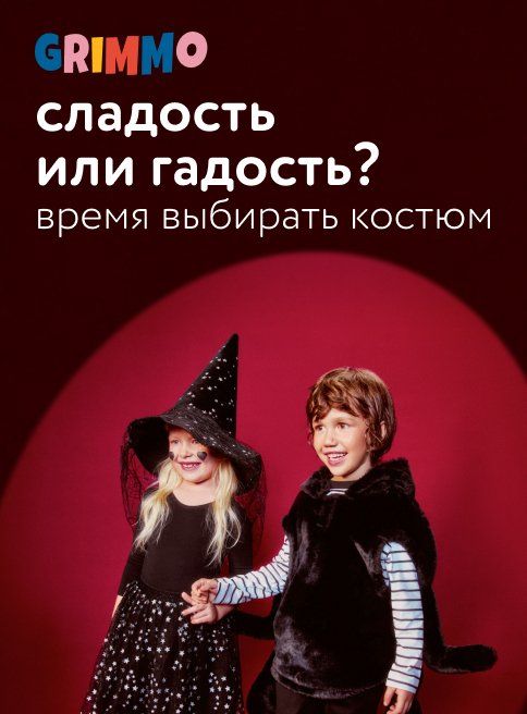 Октябрь_Ноябрь_28.10.2025-09.11.2025_Маркетинг_Карнавальные костюмы Grimmo листинг ОиО_ДМ