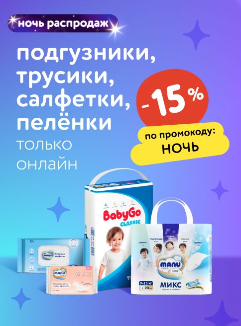 Август_ 25.08.2025-26.08.2025_ Маркетинг_ НОЧЬ РАСПРОДАЖ: Доп. -15% по промокоду на Manu, Baby Go и White Edition _ДМ_Листинги