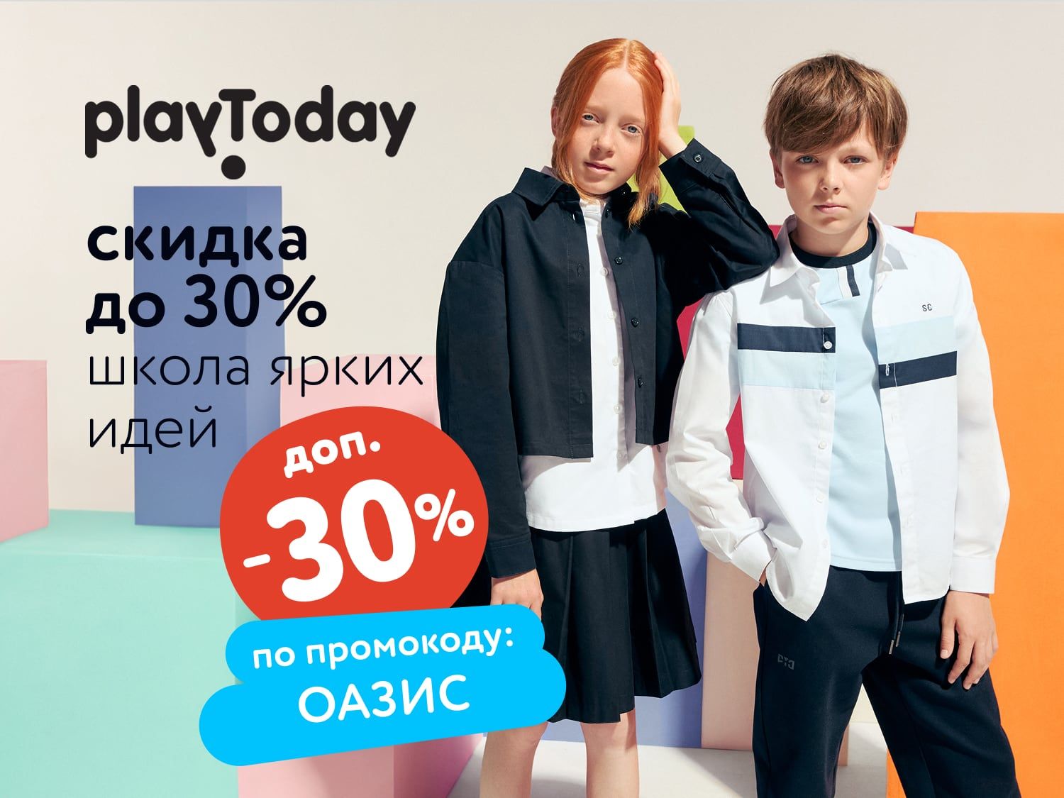 Август_15.08.2025-16.08.2025_МП_Доп. скидка 30%по промокоду ОАЗИС на одежду и обувь PlayToday_предложения брендов
