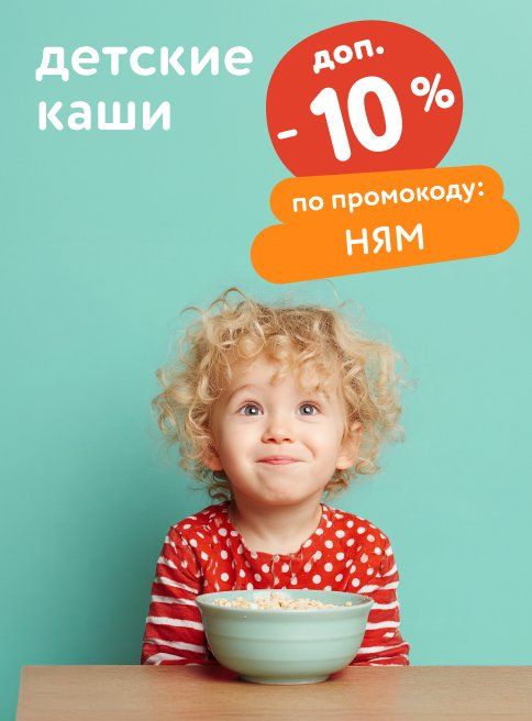 Октябрь_03.10.2025_05.10.2025_Доп. скидка 10% по промокоду на каши_РК_Сайт_Листинг