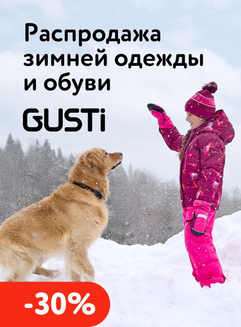 Февраль_09.02.2026-28.02.2026_МП_Скидки до 30% на детскую одежду Gusti_листинги