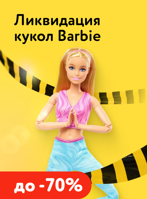Март_03.03.2026-11.03.2026_Маркетинг_Ликвидация кукол Barbie — скидки до 70% листинги Игрушки, Подарки_ДМ