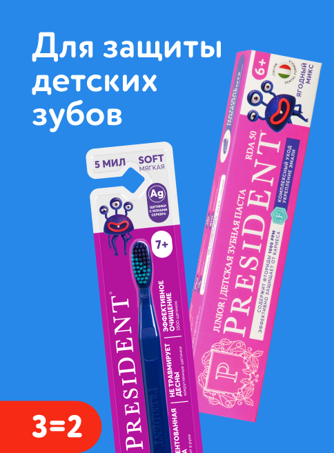 Май_22.05.2026-28.05.2026_Маркетинг_ Акция 3=2 на зубные пасты и щётки President_ДМ_Листинг