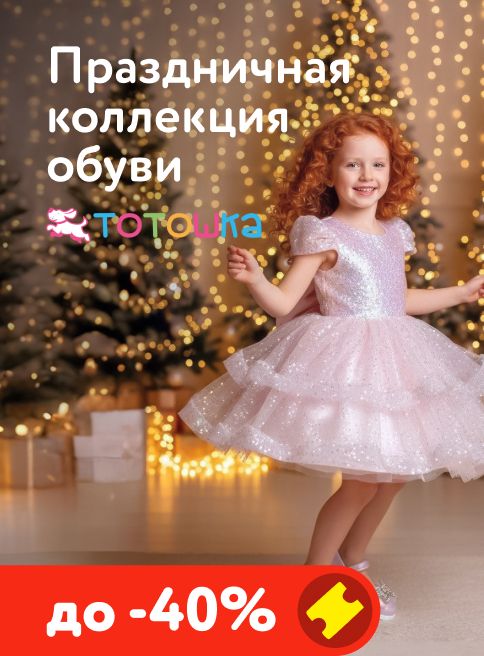 Декабрь_15.12.2025-25.12.2025_МП_Скидки до 40% на праздничную обувь ТОТОШКА_листинги2