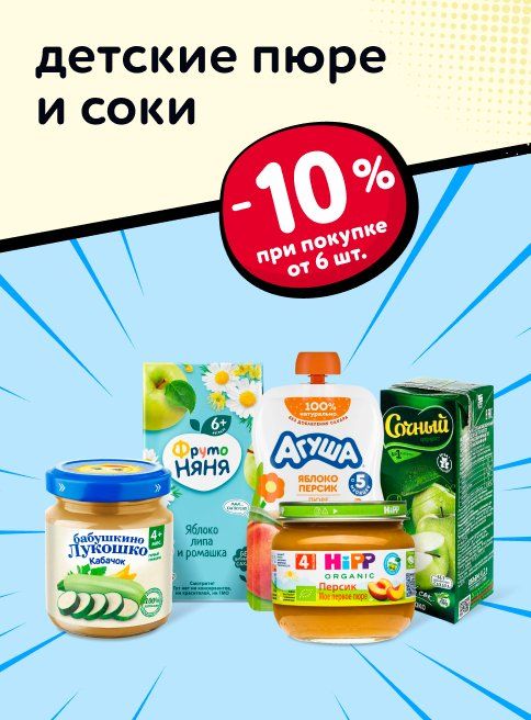 Ноябрь_14.11.2025_16.11.2025_Доп. скидка 10% на детские пюре и соки при покупке 6 шт и более_РБ_Сайт_Листинг
