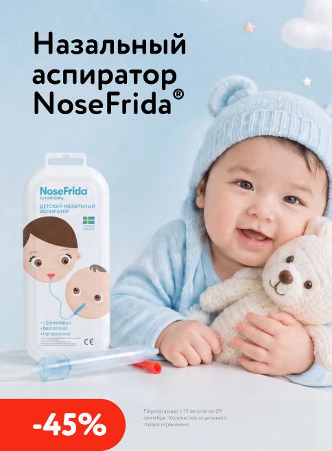 Август_Сентябрь_25.08.2026-06.09.2026_Назальный аспиратор NoseFrida_РК_Сайт_Листинг