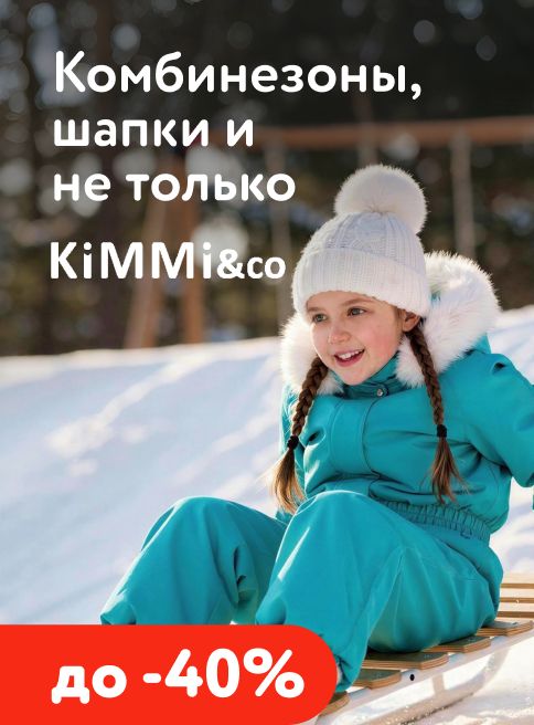 Январь_23.01.2026-15.01.2026_МП_Скидки до 40% на бренд KiMMi co_листинги