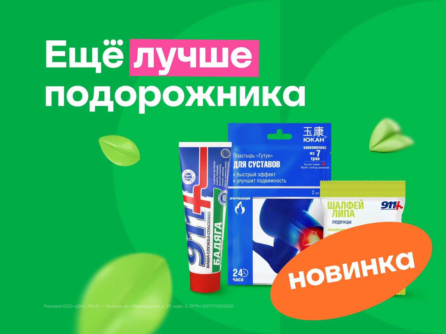 Июль-август_01.07.2025-05.08.2025_ЕЩЁ_Маркетинг_Ещё лучше подорожника_Сайт_Статика