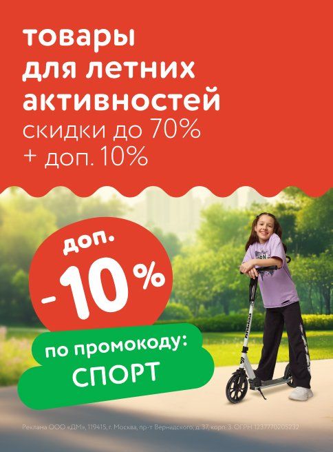 Июль_10.07.2025_13.07.2025_Маркетинг_Доп. скидка 10% по промокоду на товары для летних активностей листинг Игрушки для малышей_ДМ