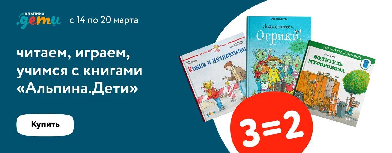 3=2 на книги Альпина.Дети